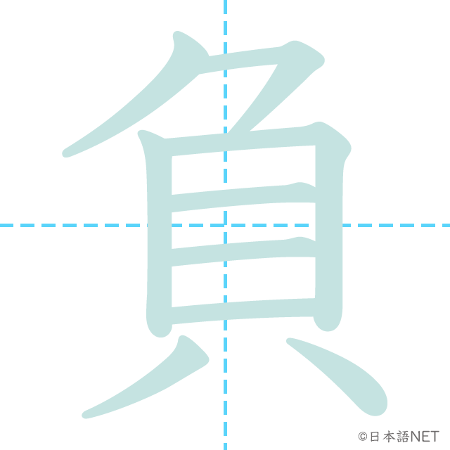 漢字「負」の書き順