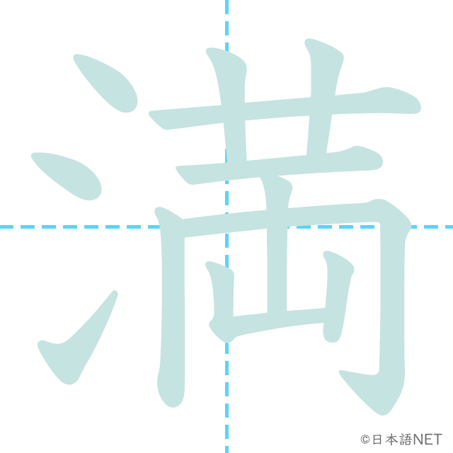 漢字「満」の書き順