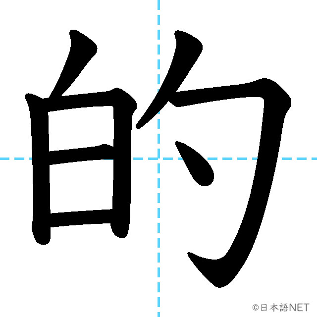 【JLPT N3漢字】「的」の意味・読み方・書き順