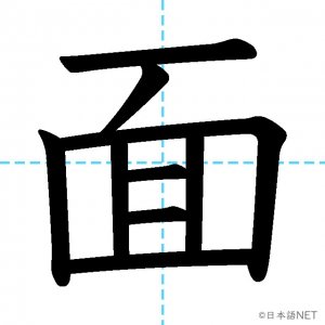 【JLPT N3漢字】「面」の意味・読み方・書き順