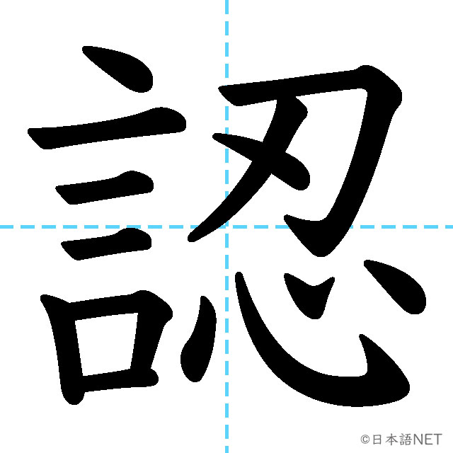 【JLPT N3漢字】「認」の意味・読み方・書き順
