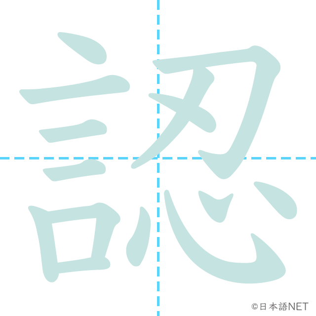 漢字「認」の書き順