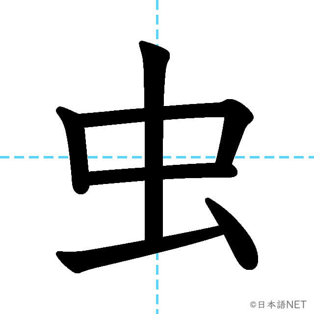 【JLPT N3漢字】「虫」の意味・読み方・書き順