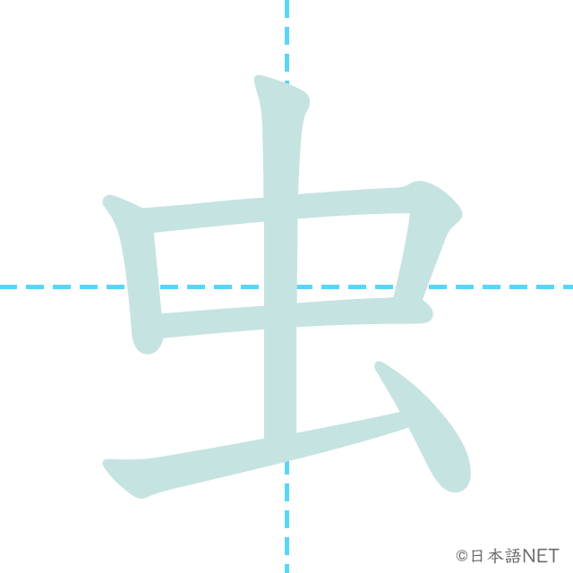 漢字「虫」の書き順