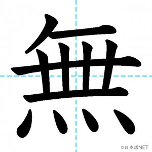 【JLPT N3漢字】「無」の意味・読み方・書き順