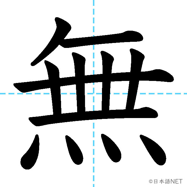 【JLPT N3漢字】「無」の意味・読み方・書き順
