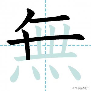 Jlpt N3漢字 無 の意味 読み方 書き順 日本語net