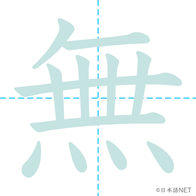漢字「無」の書き順