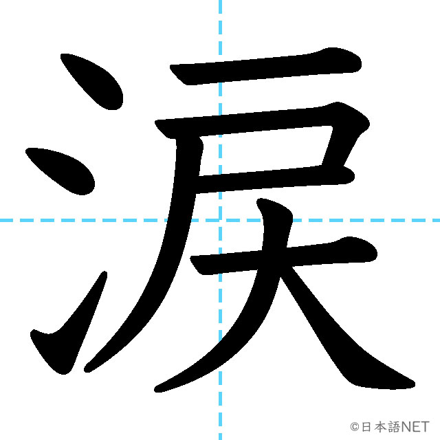 【JLPT N3漢字】「涙」の意味・読み方・書き順