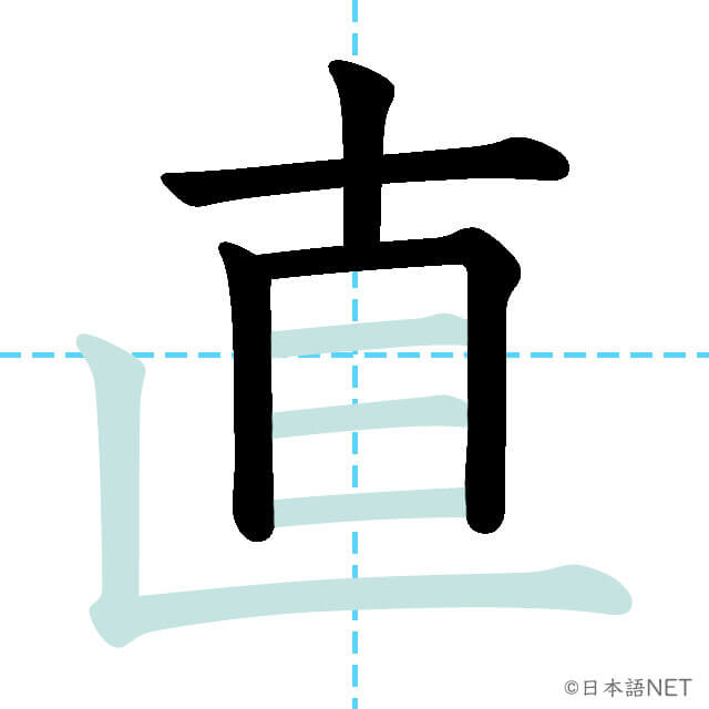 【JLPT N3漢字】「直」の意味・読み方・書き順 - 日本語NET