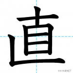 【JLPT N3漢字】「直」の意味・読み方・書き順