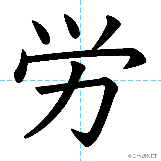 【JLPT N3漢字】「労」の意味・読み方・書き順