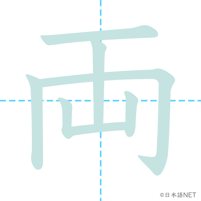 漢字「両」の書き順
