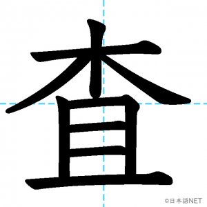 【JLPT N3漢字】「査」の意味・読み方・書き順