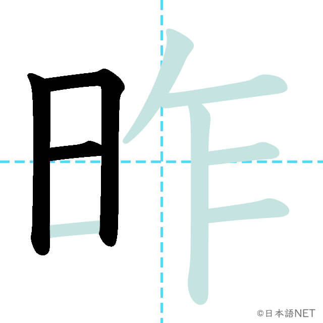 【JLPT N3漢字】「昨」の意味・読み方・書き順 - 日本語NET