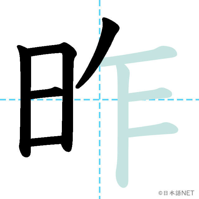【JLPT N3漢字】「昨」の意味・読み方・書き順 - 日本語NET