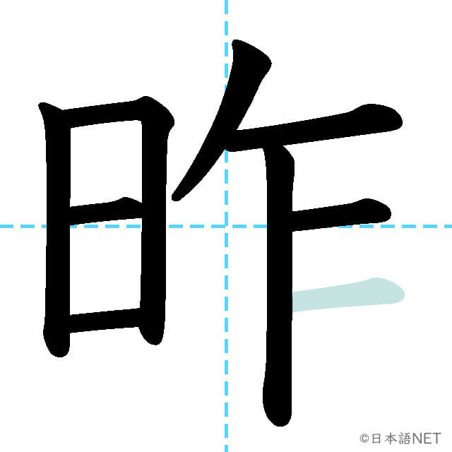 【JLPT N3漢字】「昨」の意味・読み方・書き順 - 日本語NET