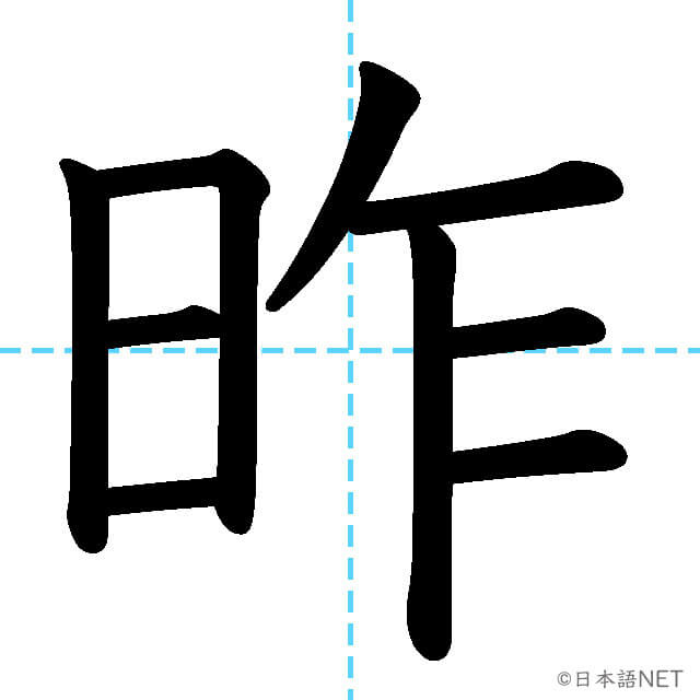 【JLPT N3漢字】「昨」の意味・読み方・書き順