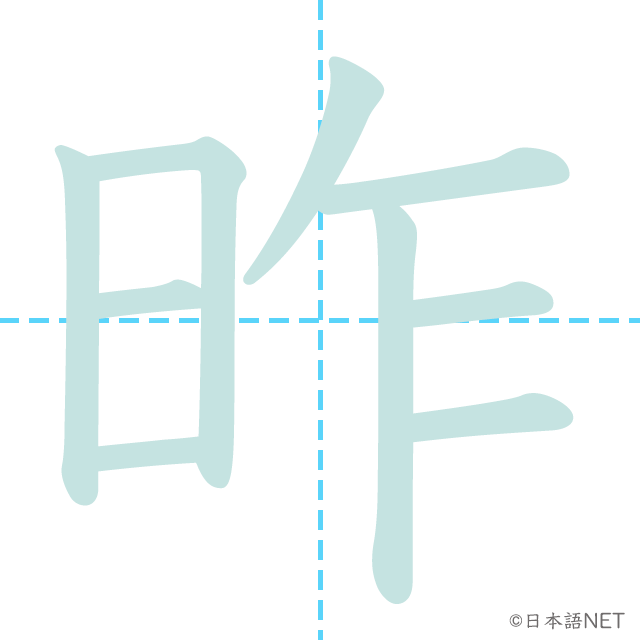 漢字「昨」の書き順