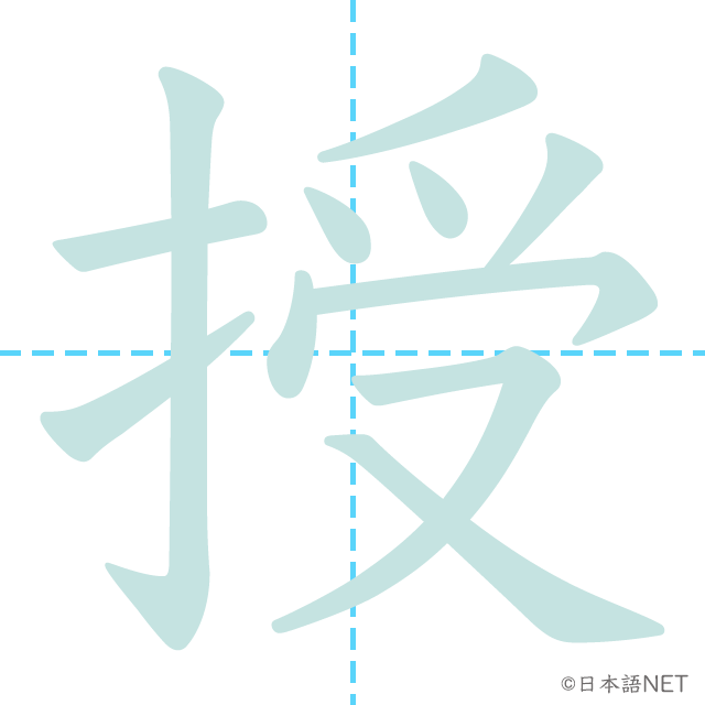漢字「授」の書き順