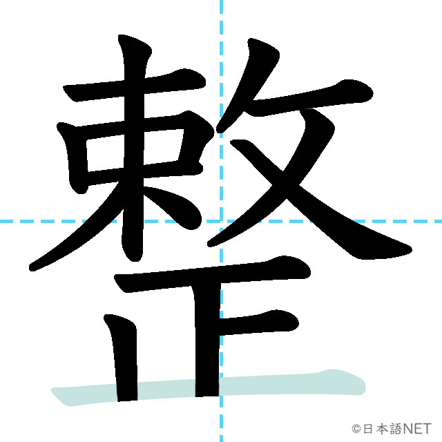 整える 漢字 _ 調う 整う 違い | 漢字の形を正しく書けない子向けの教材 – NQZJBQ