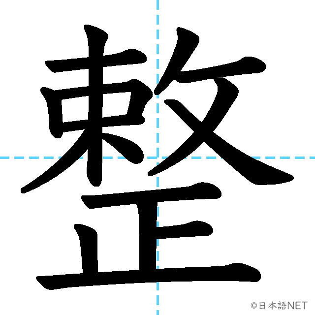 【JLPT N3漢字】「整」の意味・読み方・書き順