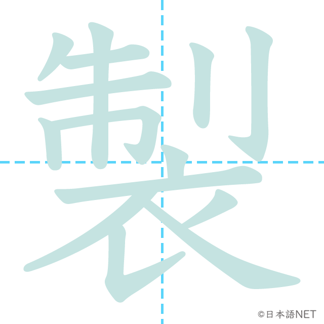 漢字「製」の書き順