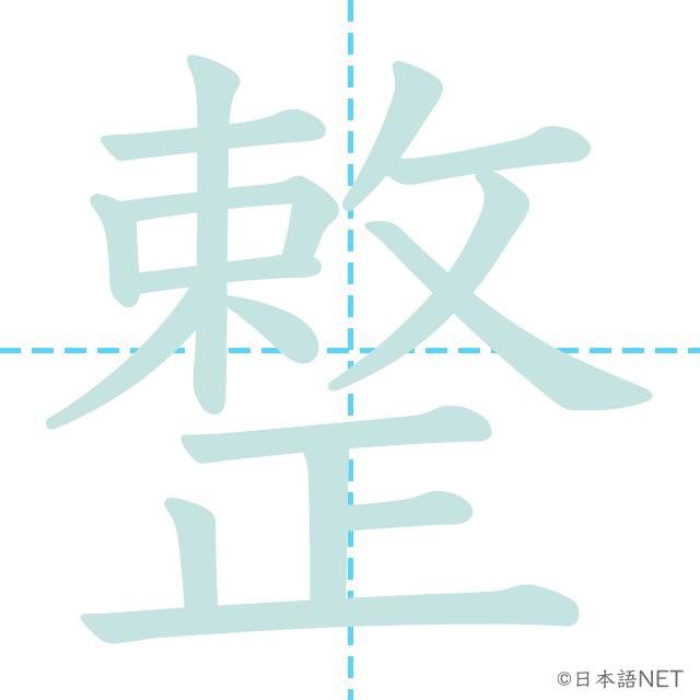 漢字「整」の書き順
