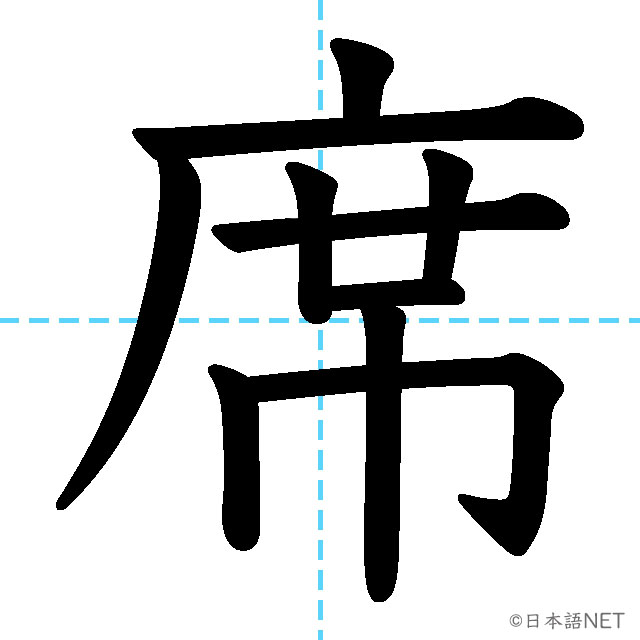 【JLPT N3漢字】「席」の意味・読み方・書き順