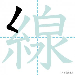 Jlpt N3漢字 線 の意味 読み方 書き順 日本語net