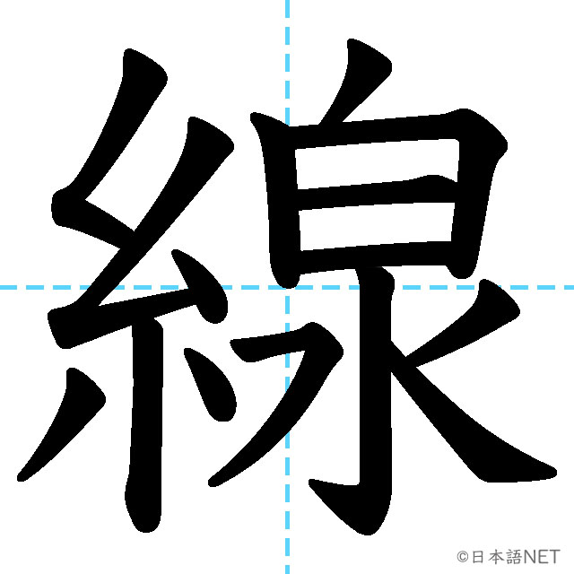 【JLPT N3漢字】「線」の意味・読み方・書き順