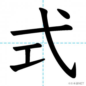 【JLPT N3漢字】「式」の意味・読み方・書き順