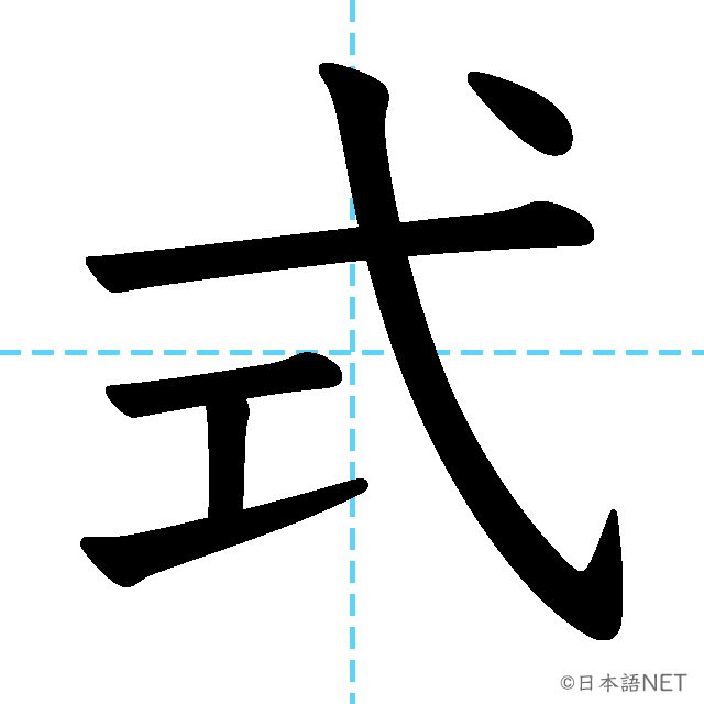 【JLPT N3漢字】「式」の意味・読み方・書き順