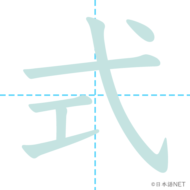 漢字「式」の書き順