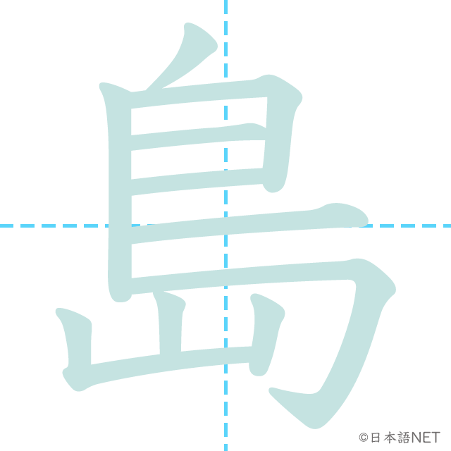 漢字「島」の書き順