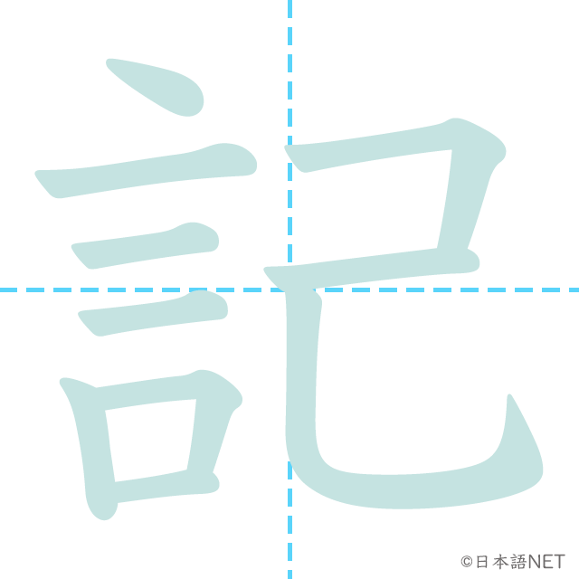 漢字「記」の書き順