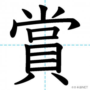 【JLPT N3漢字】「賞」の意味・読み方・書き順