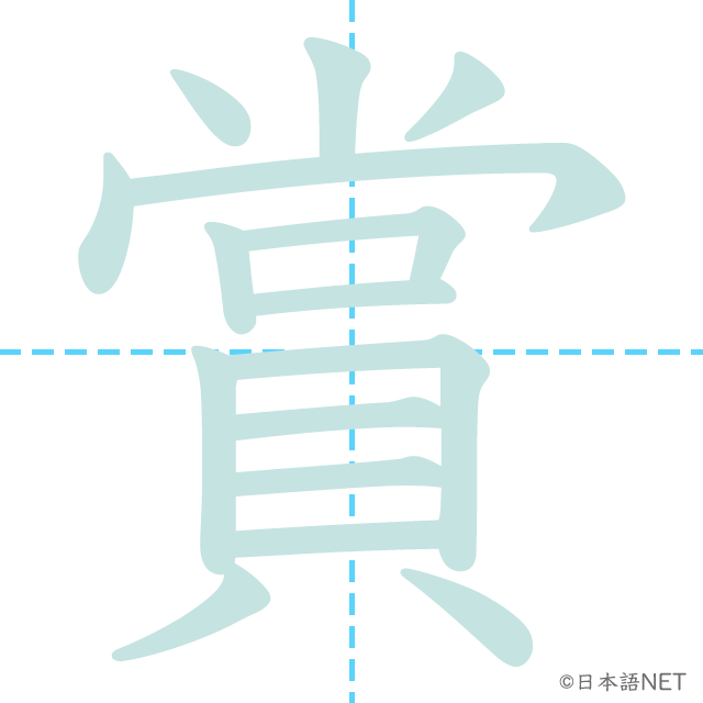 漢字「賞」の書き順