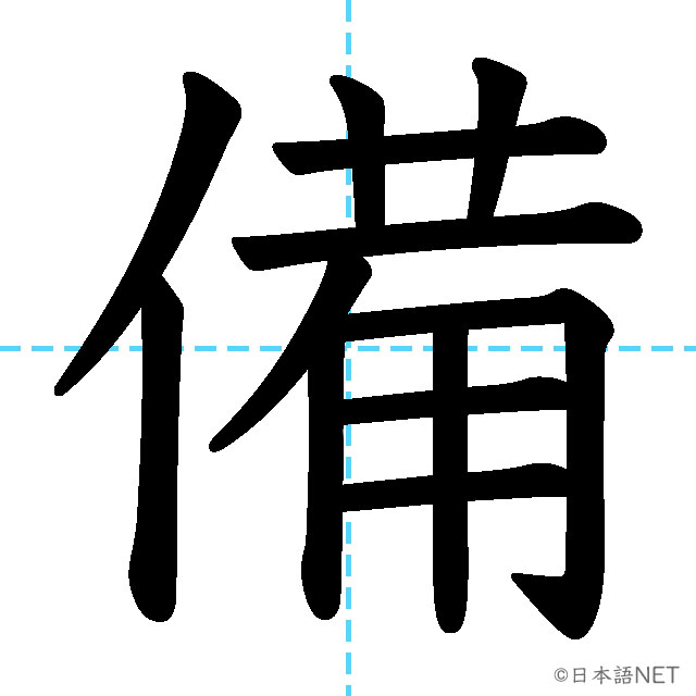 【JLPT N3漢字】「備」の意味・読み方・書き順
