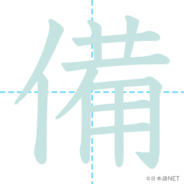 漢字「備」の書き順