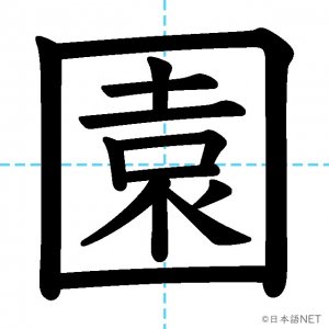 【JLPT N3漢字】「園」の意味・読み方・書き順