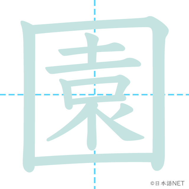 漢字「園」の書き順