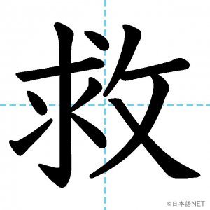 【JLPT N3漢字】「救」の意味・読み方・書き順