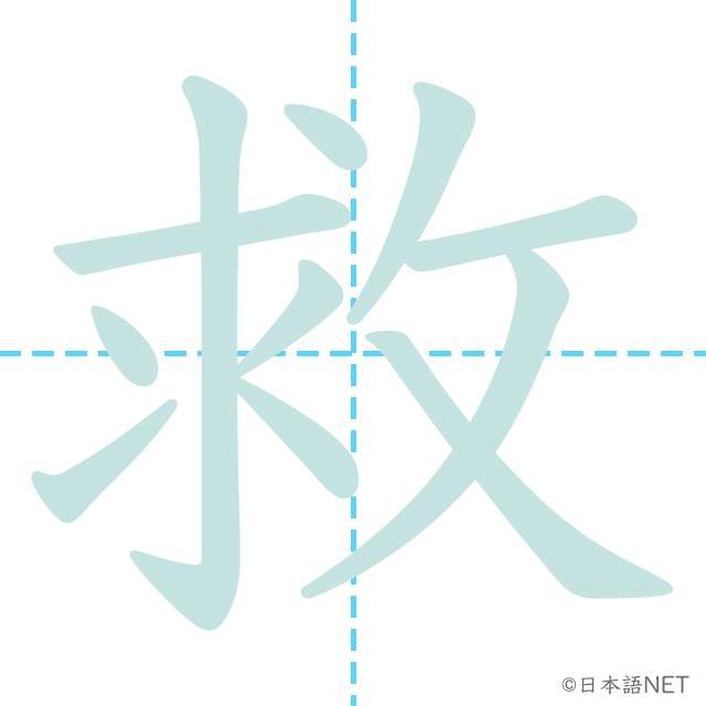 漢字「救」の書き順