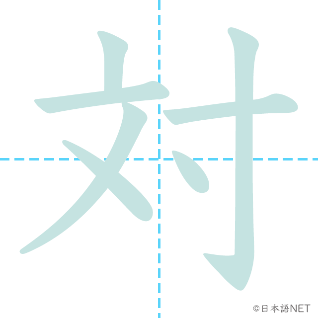 漢字「対」の書き順