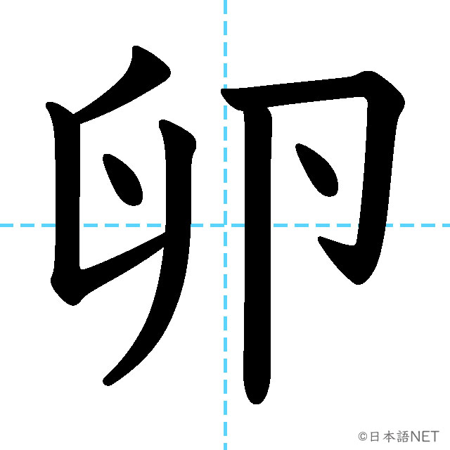 【JLPT N3漢字】「卵」の意味・読み方・書き順