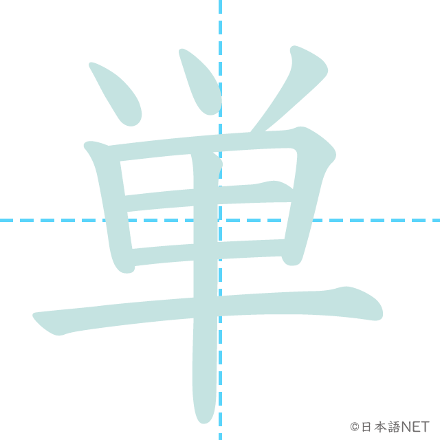 漢字「単」の書き順