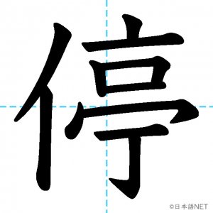 【JLPT N3漢字】「停」の意味・読み方・書き順