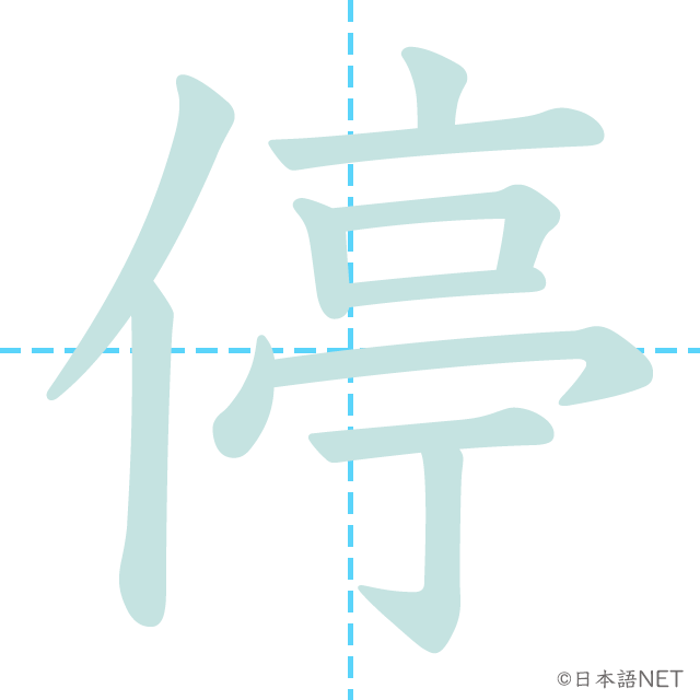 漢字「停」の書き順