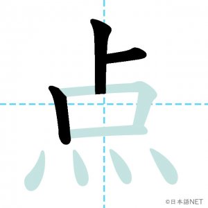 Jlpt N3漢字 点 の意味 読み方 書き順 日本語net